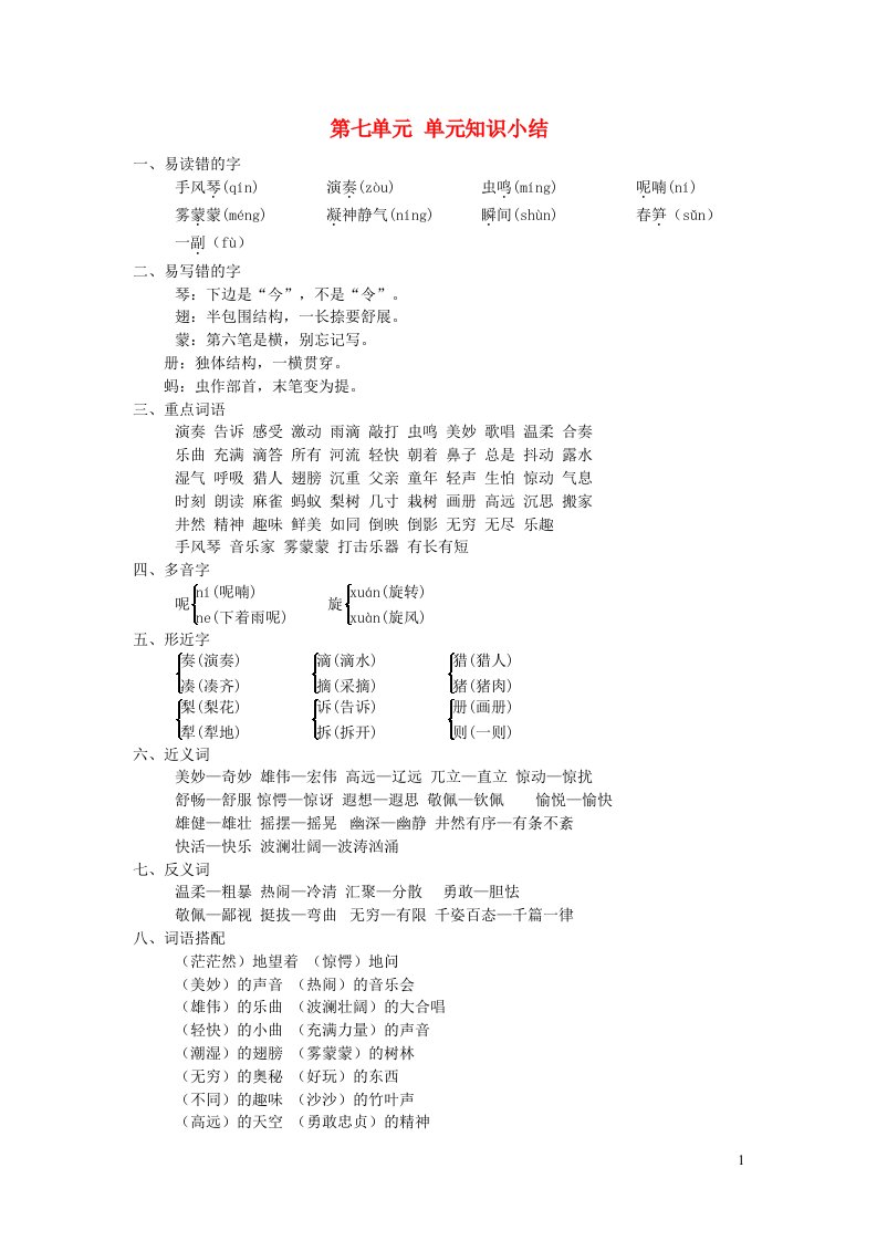 2021秋三年级语文上册第七单元知识小结新人教版