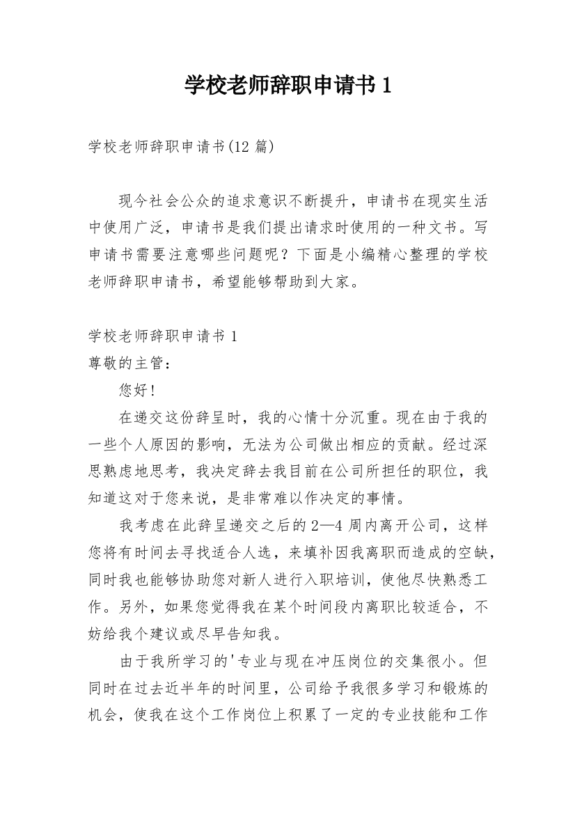 学校老师辞职申请书1