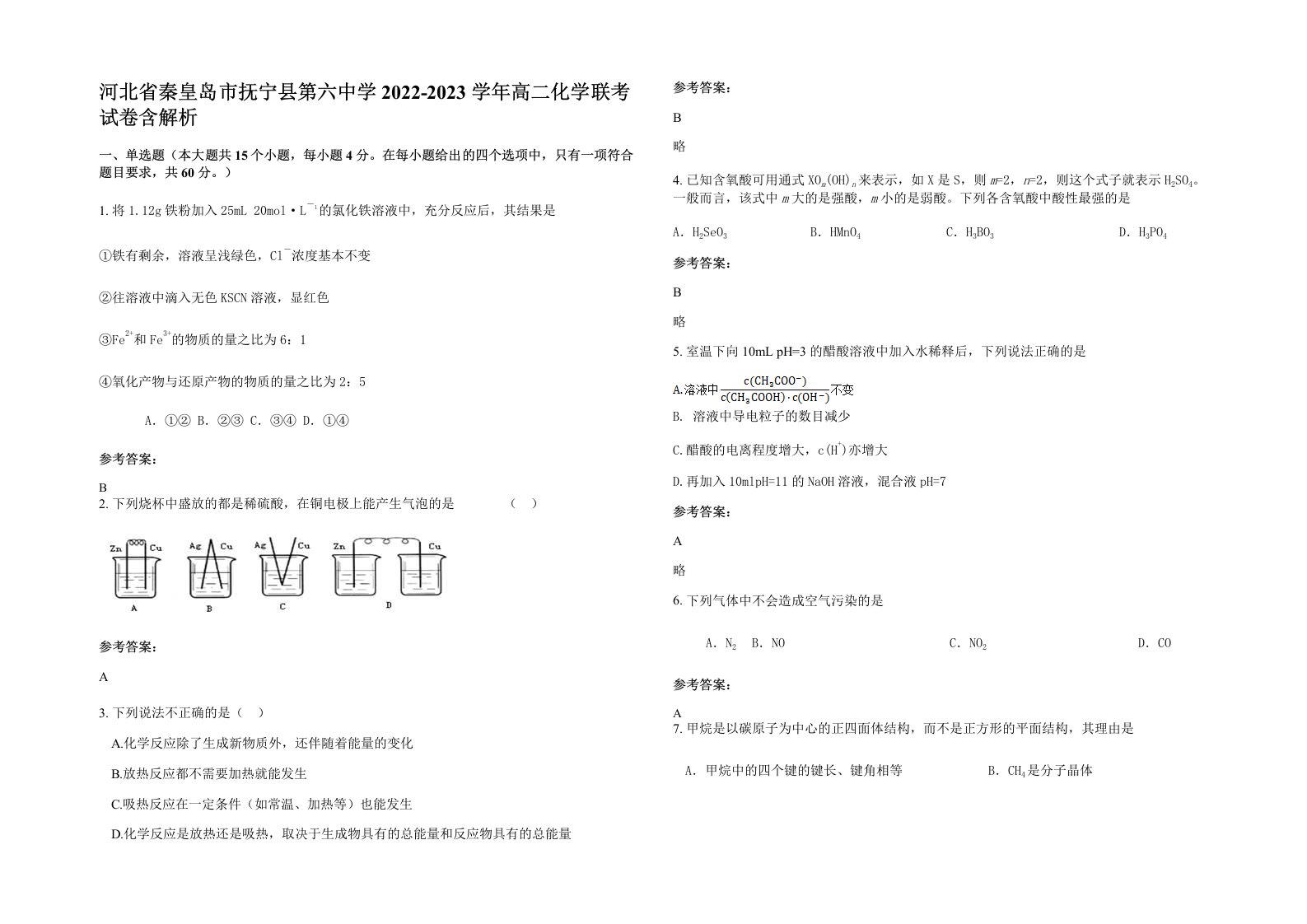 河北省秦皇岛市抚宁县第六中学2022-2023学年高二化学联考试卷含解析