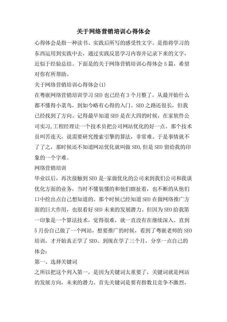 关于网络营销培训心得体会