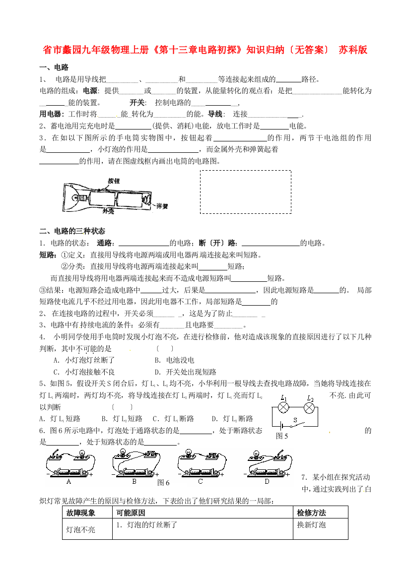 （整理版）市蠡园九年级物理上册《第十三章电路初探》知识归纳（无答