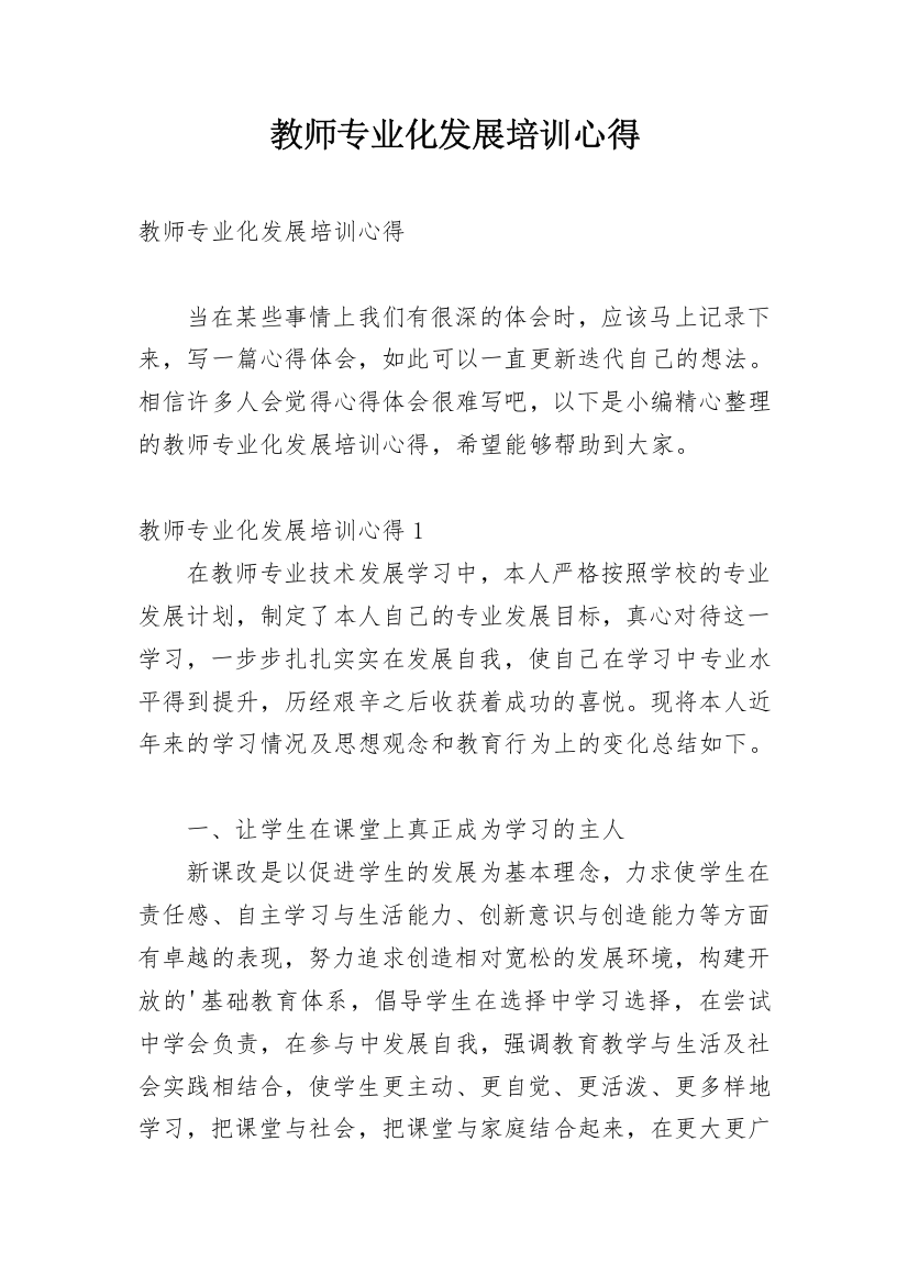 教师专业化发展培训心得