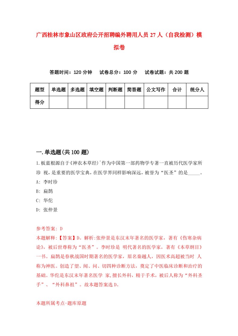 广西桂林市象山区政府公开招聘编外聘用人员27人自我检测模拟卷第6套