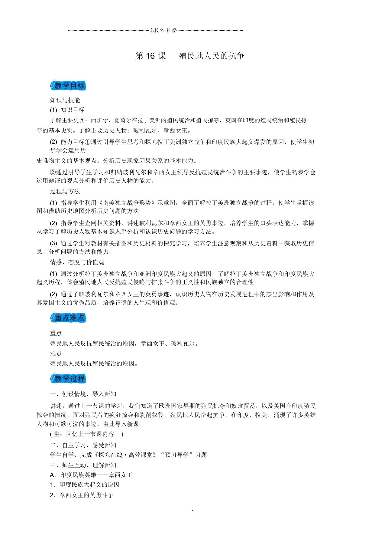 度初中九年级历史上册第五单元第16课殖民地人民的抗争名师教案新人教版