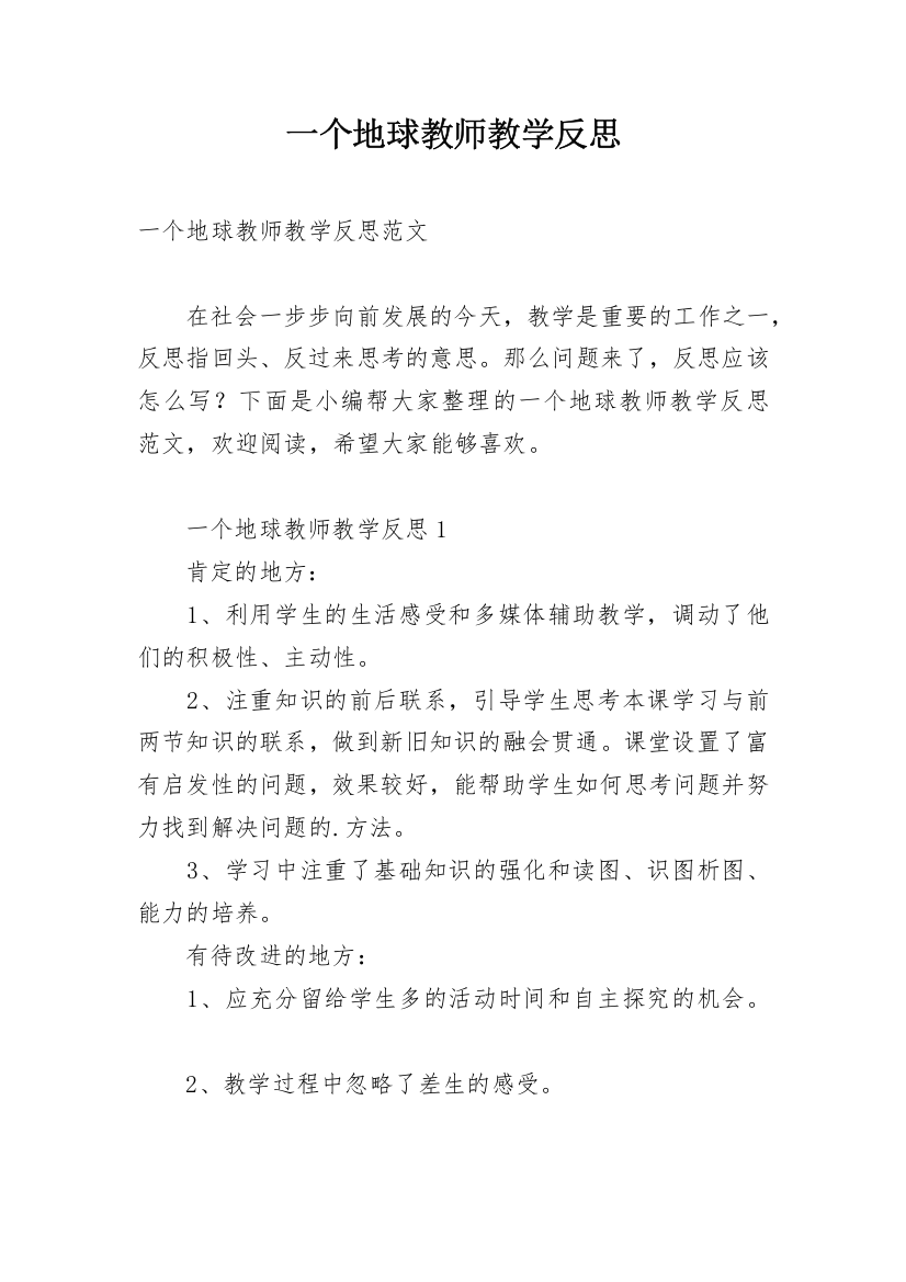 一个地球教师教学反思