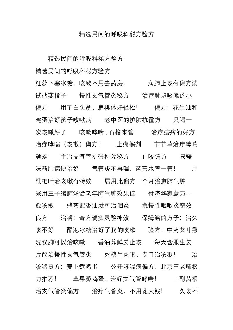 精选民间的呼吸科秘方验方