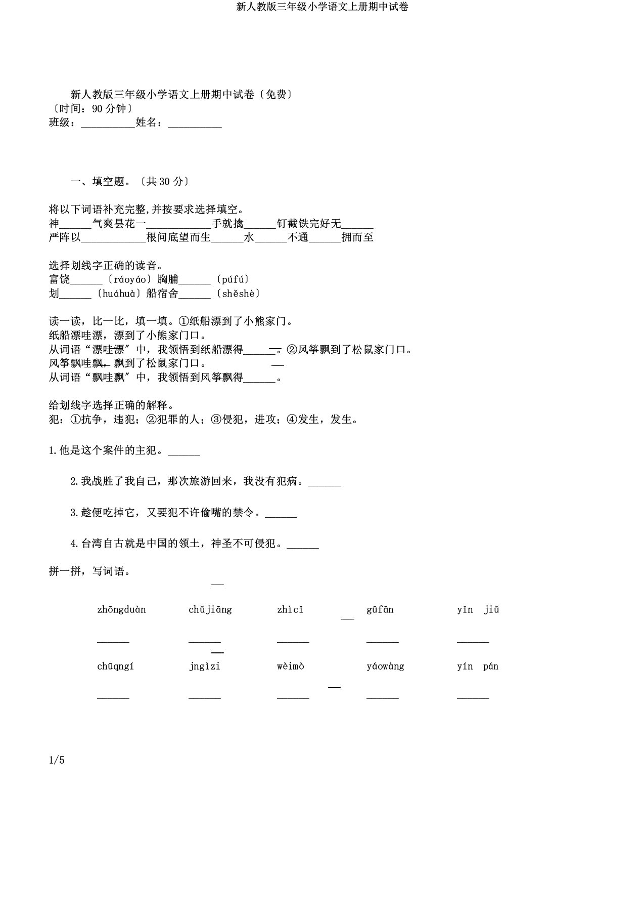 新人教三年级小学语文上册期中试卷