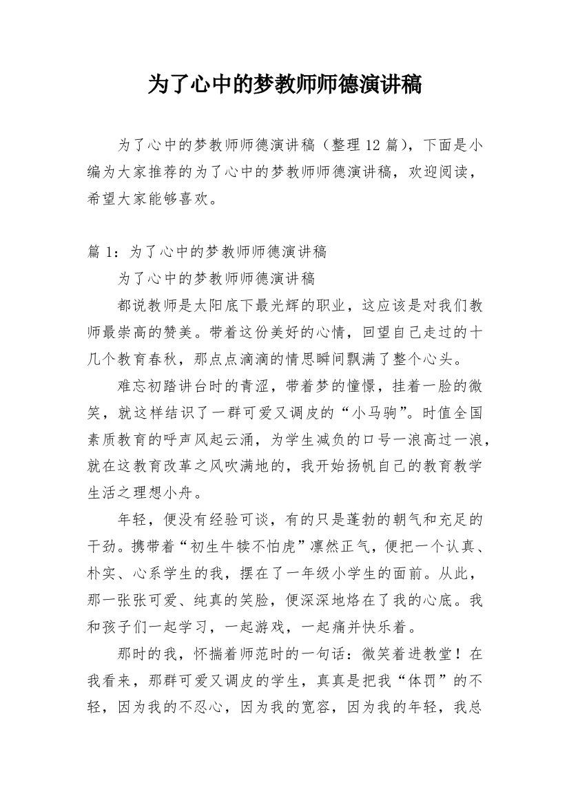 为了心中的梦教师师德演讲稿