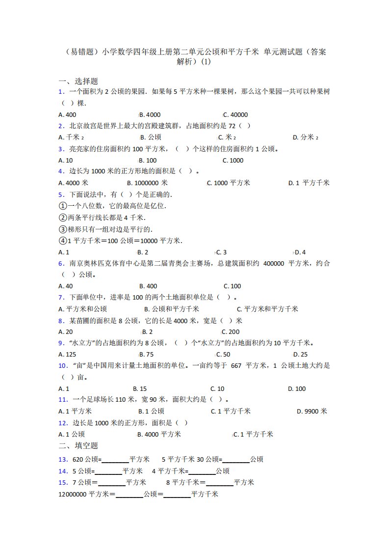 (易错题)小学数学四年级上册第二单元公顷和平方千米