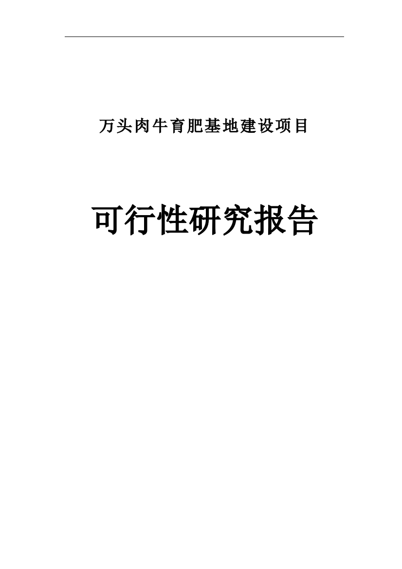 万头肉牛育肥基地项目建设可行性建设可行性研究报告