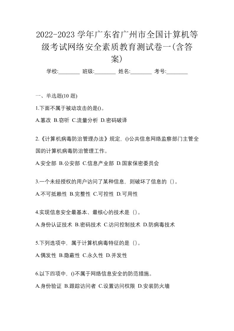 2022-2023学年广东省广州市全国计算机等级考试网络安全素质教育测试卷一含答案