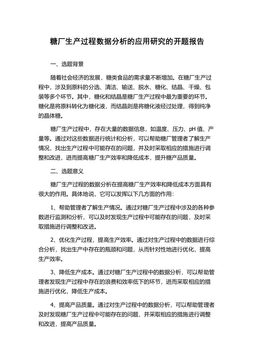 糖厂生产过程数据分析的应用研究的开题报告