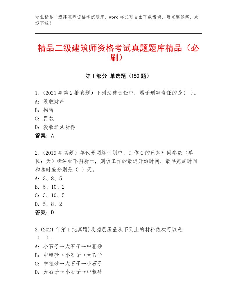 内部二级建筑师资格考试内部题库带答案（基础题）