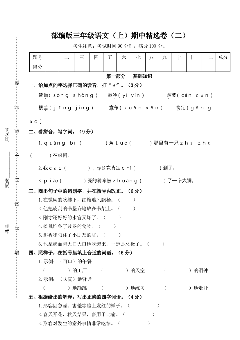 【期中试题】语文-3年级上册-部编人教版2期中精选卷（二）