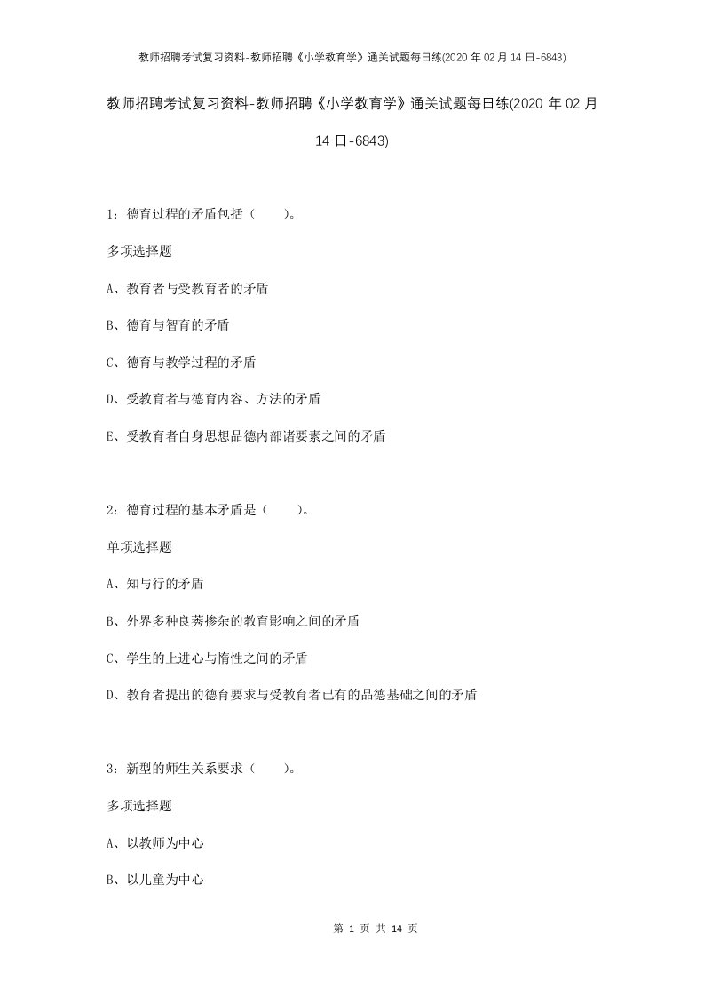 教师招聘考试复习资料-教师招聘小学教育学通关试题每日练2020年02月14日-6843