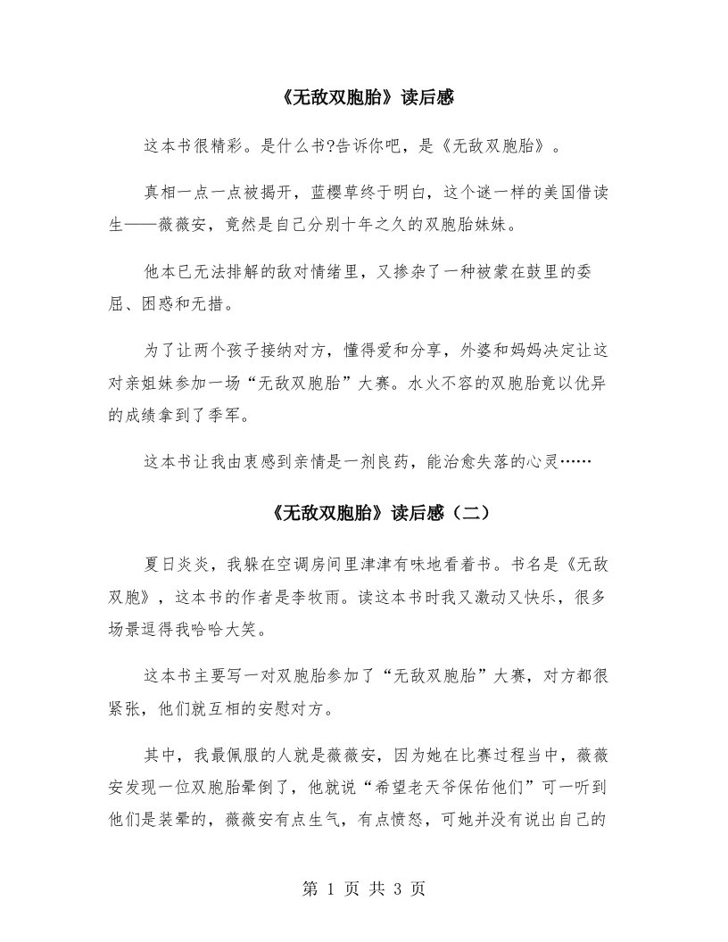 《无敌双胞胎》读后感