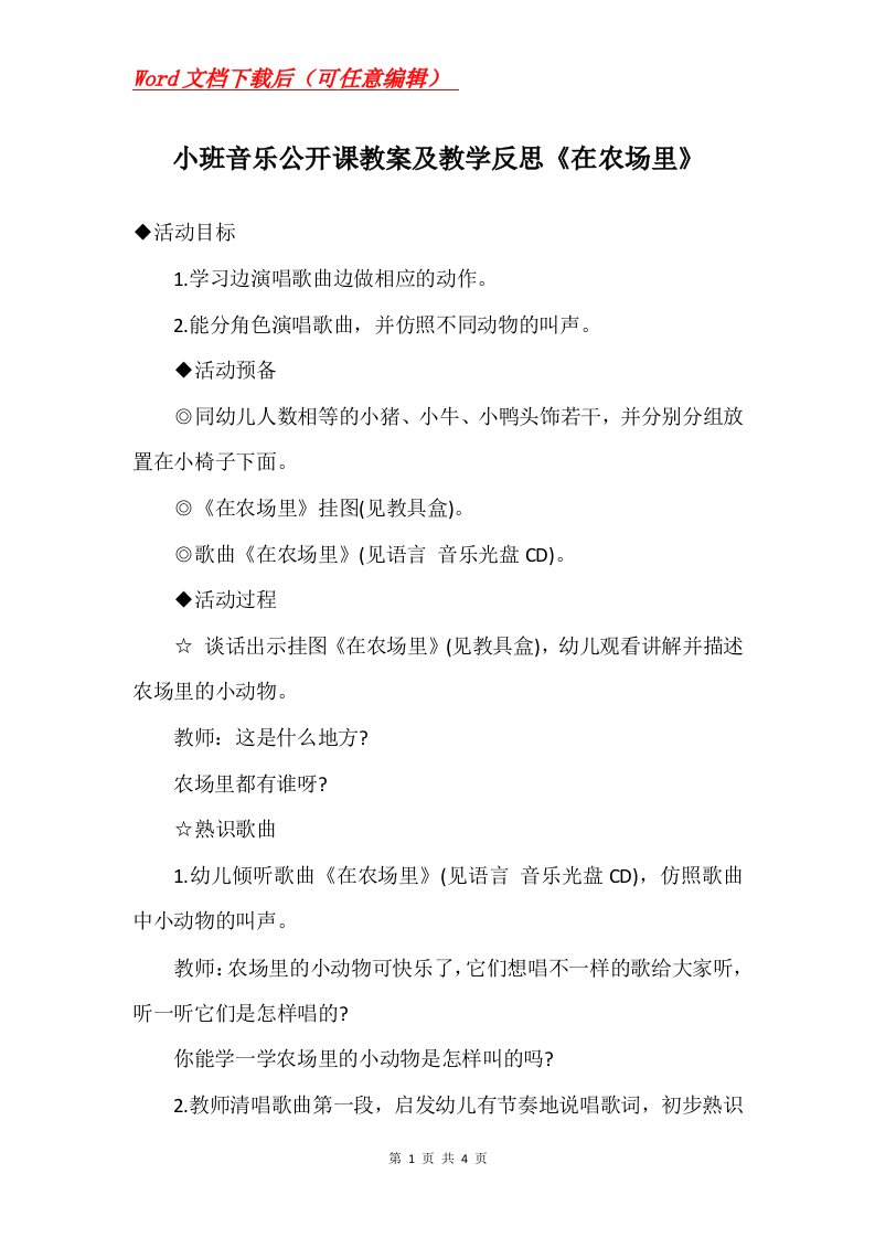 小班音乐公开课教案及教学反思在农场里