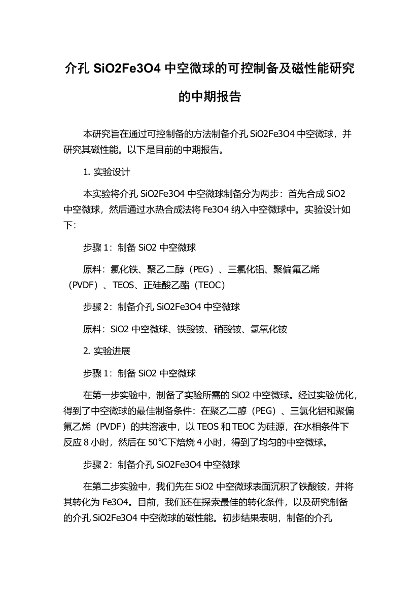 介孔SiO2Fe3O4中空微球的可控制备及磁性能研究的中期报告