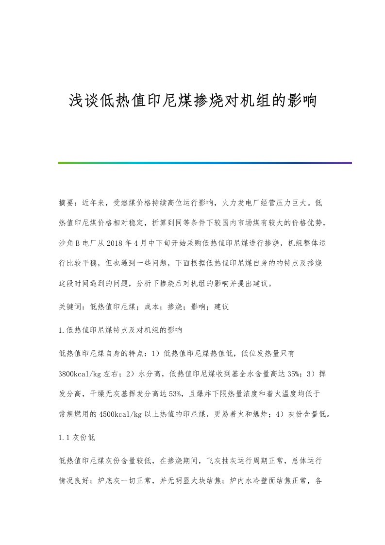 浅谈低热值印尼煤掺烧对机组的影响