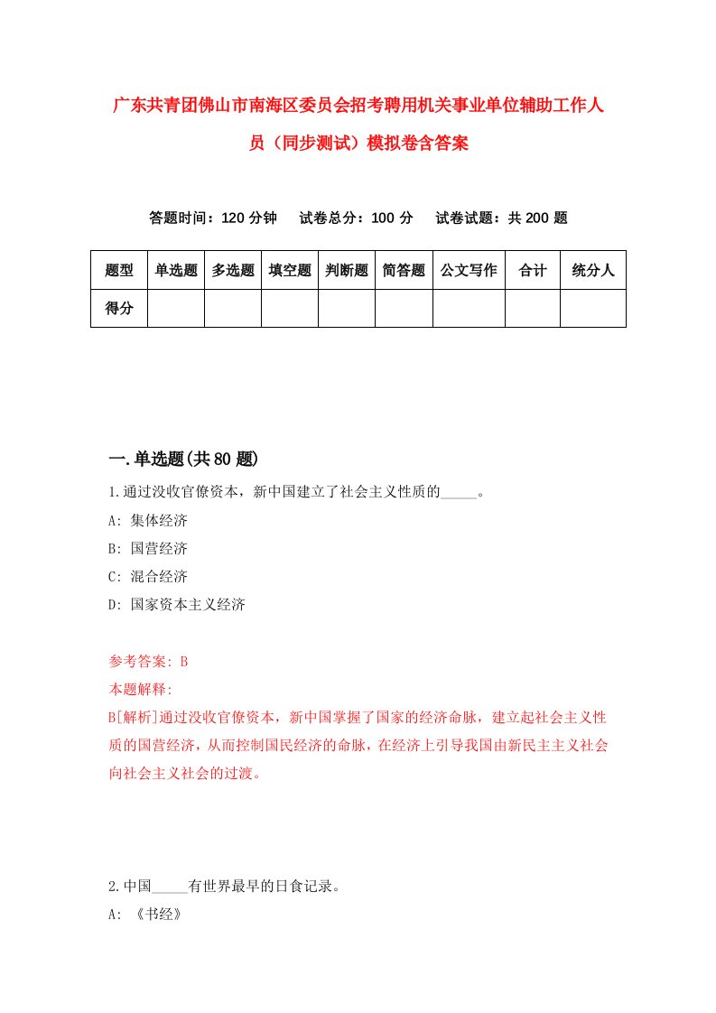 广东共青团佛山市南海区委员会招考聘用机关事业单位辅助工作人员同步测试模拟卷含答案4