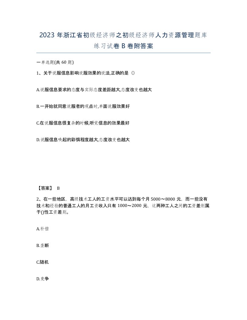 2023年浙江省初级经济师之初级经济师人力资源管理题库练习试卷B卷附答案