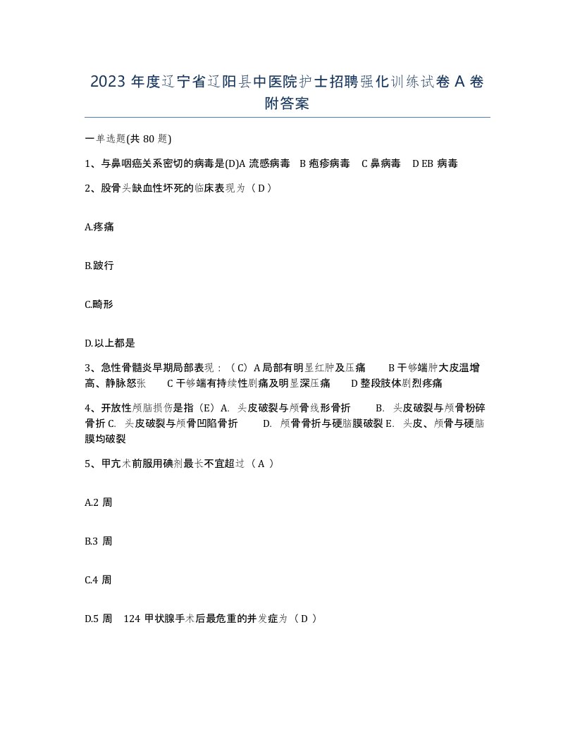 2023年度辽宁省辽阳县中医院护士招聘强化训练试卷A卷附答案