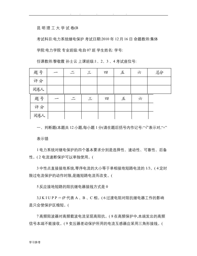 昆明理工大学继电保护试卷B(精)