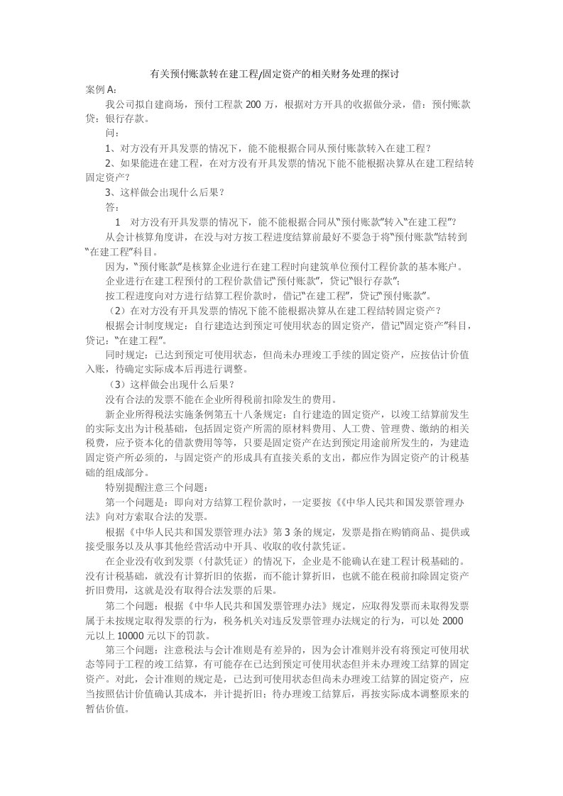 预付账款转在建工程固定资产的相关账务处理探讨