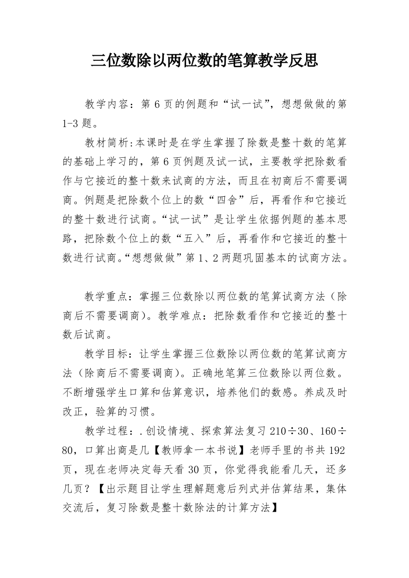 三位数除以两位数的笔算教学反思