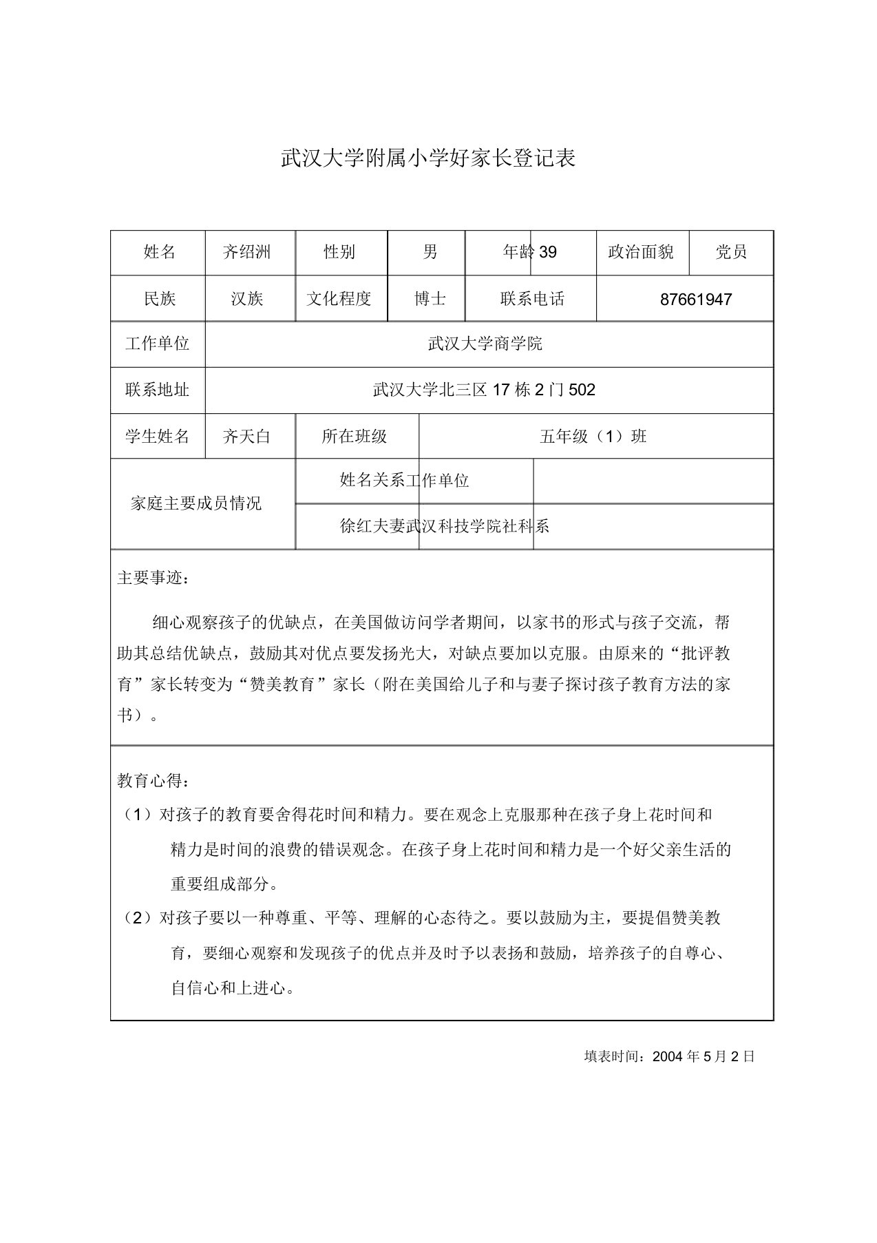 武汉大学附属小学好家长登记表