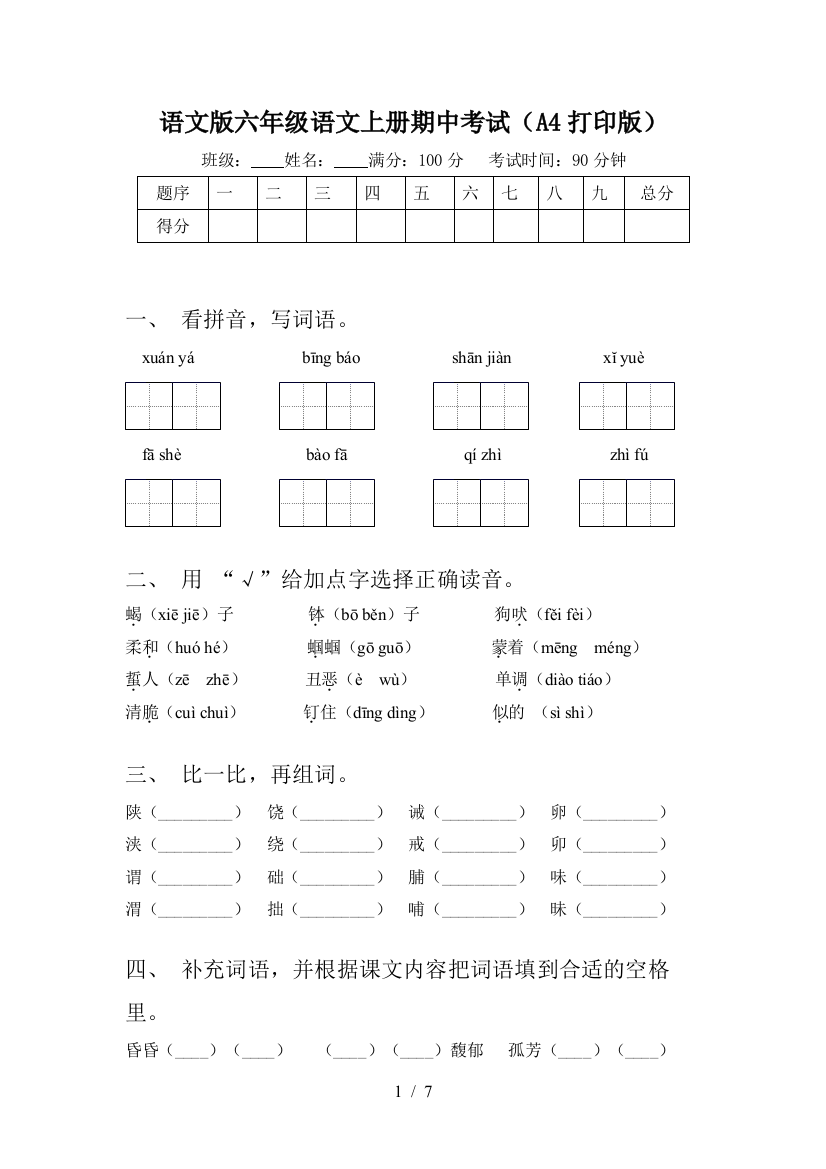 语文版六年级语文上册期中考试(A4打印版)