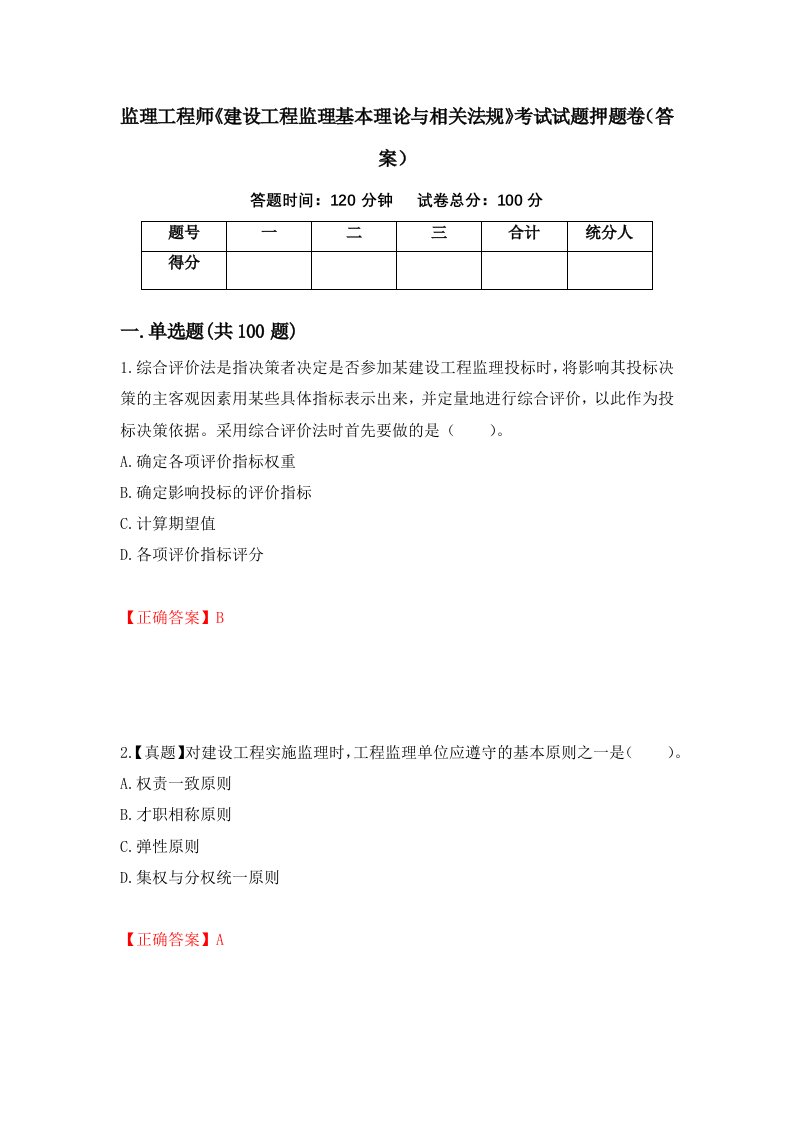 监理工程师建设工程监理基本理论与相关法规考试试题押题卷答案53