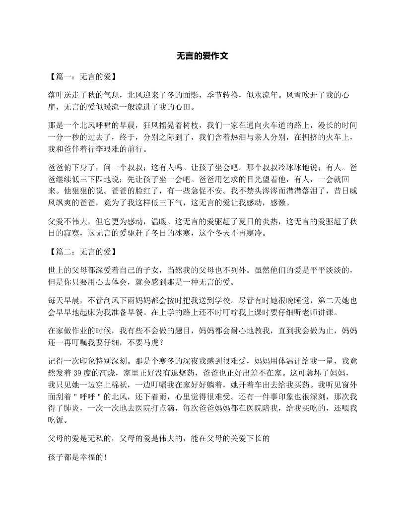 无言的爱作文