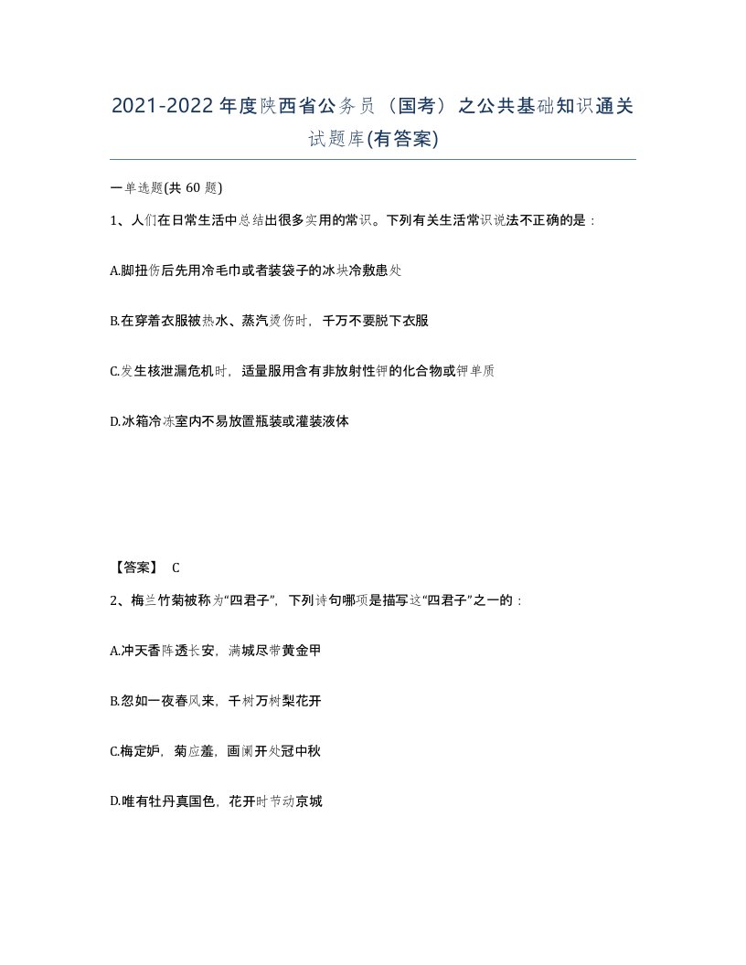 2021-2022年度陕西省公务员国考之公共基础知识通关试题库有答案