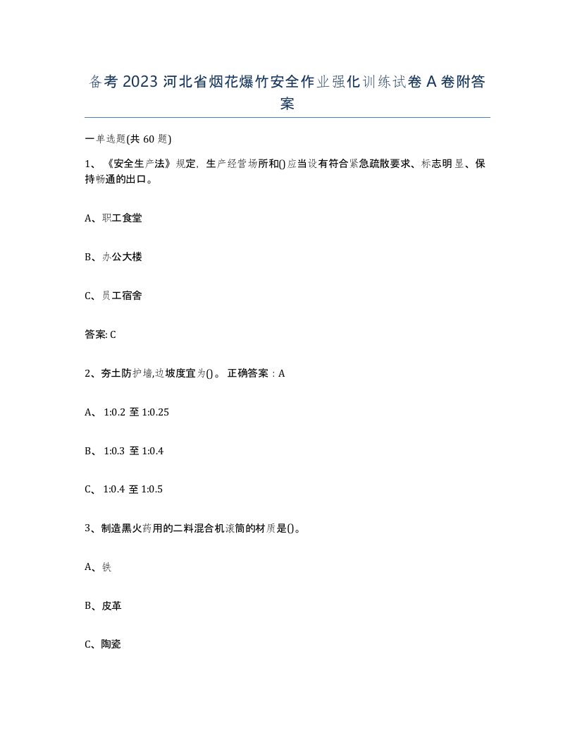 备考2023河北省烟花爆竹安全作业强化训练试卷A卷附答案