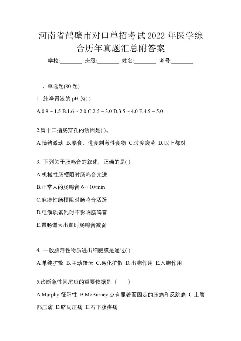 河南省鹤壁市对口单招考试2022年医学综合历年真题汇总附答案