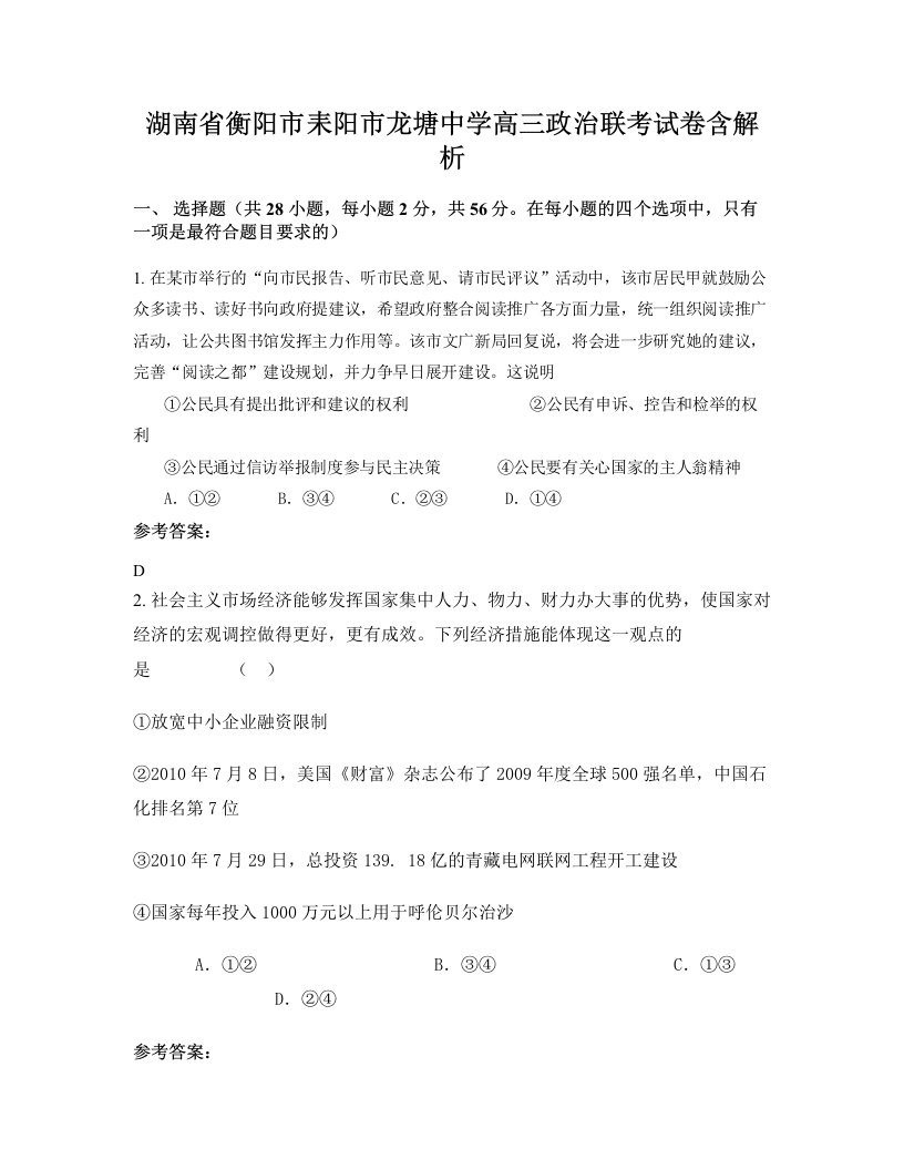 湖南省衡阳市耒阳市龙塘中学高三政治联考试卷含解析