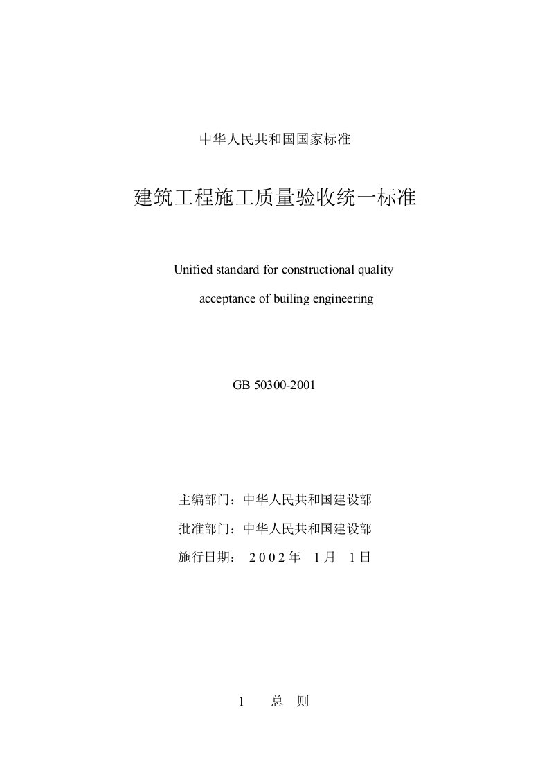 GB50300建筑工程施工质量验收统一标准