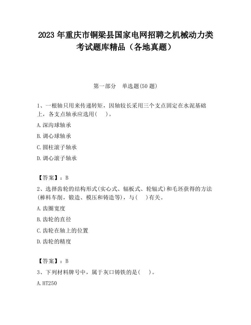 2023年重庆市铜梁县国家电网招聘之机械动力类考试题库精品（各地真题）