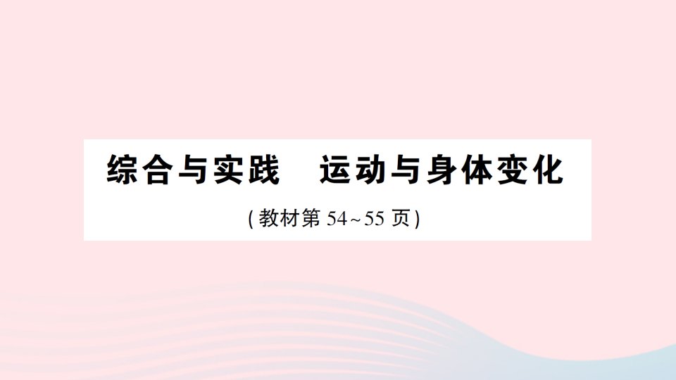 2023四年级数学上册四统计表和条形统计图一综合与实践运动与身体变化作业课件苏教版