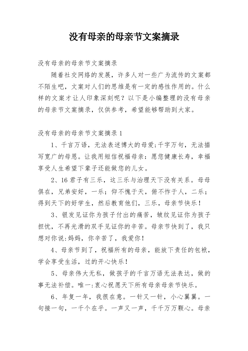 没有母亲的母亲节文案摘录