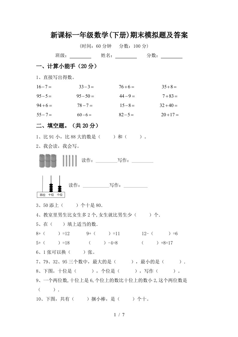 新课标一年级数学下册期末模拟题及答案