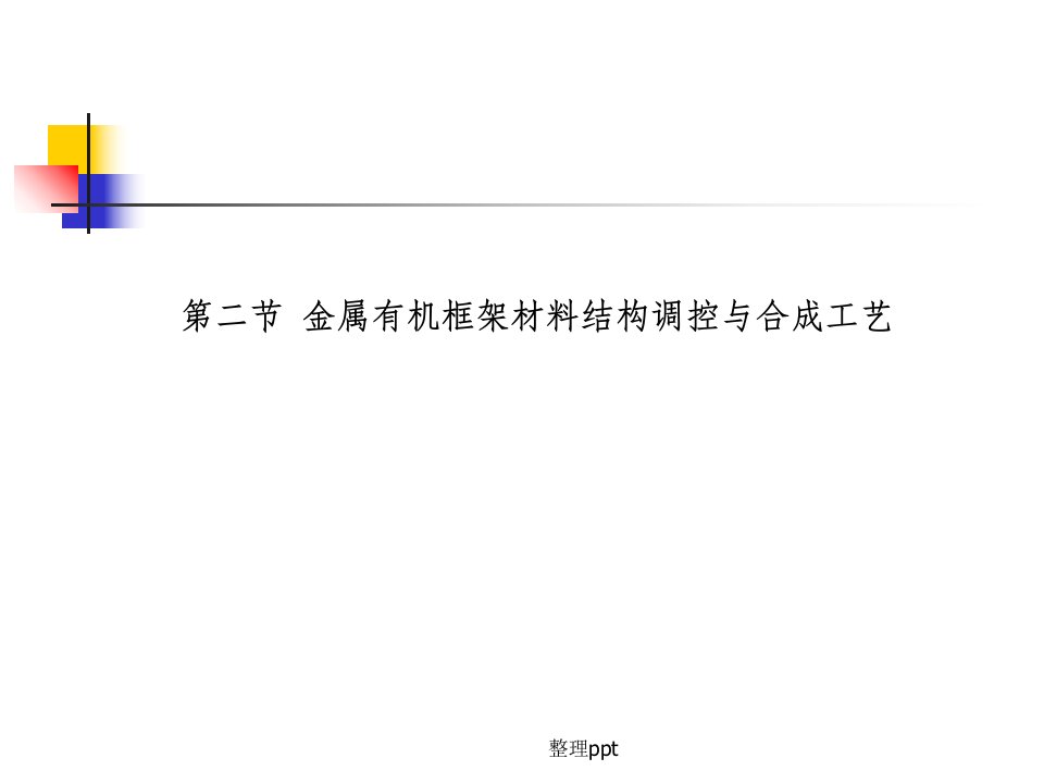 第十一章金属有机框架材料的合成ppt课件