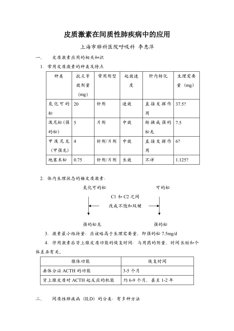 糖皮质激素在间质性肺疾病的应用