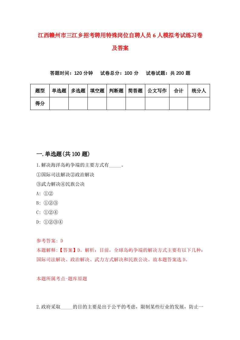 江西赣州市三江乡招考聘用特殊岗位自聘人员6人模拟考试练习卷及答案第4版