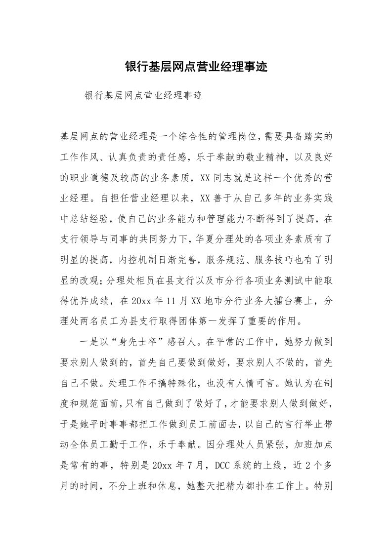 报告范文_事迹材料_银行基层网点营业经理事迹