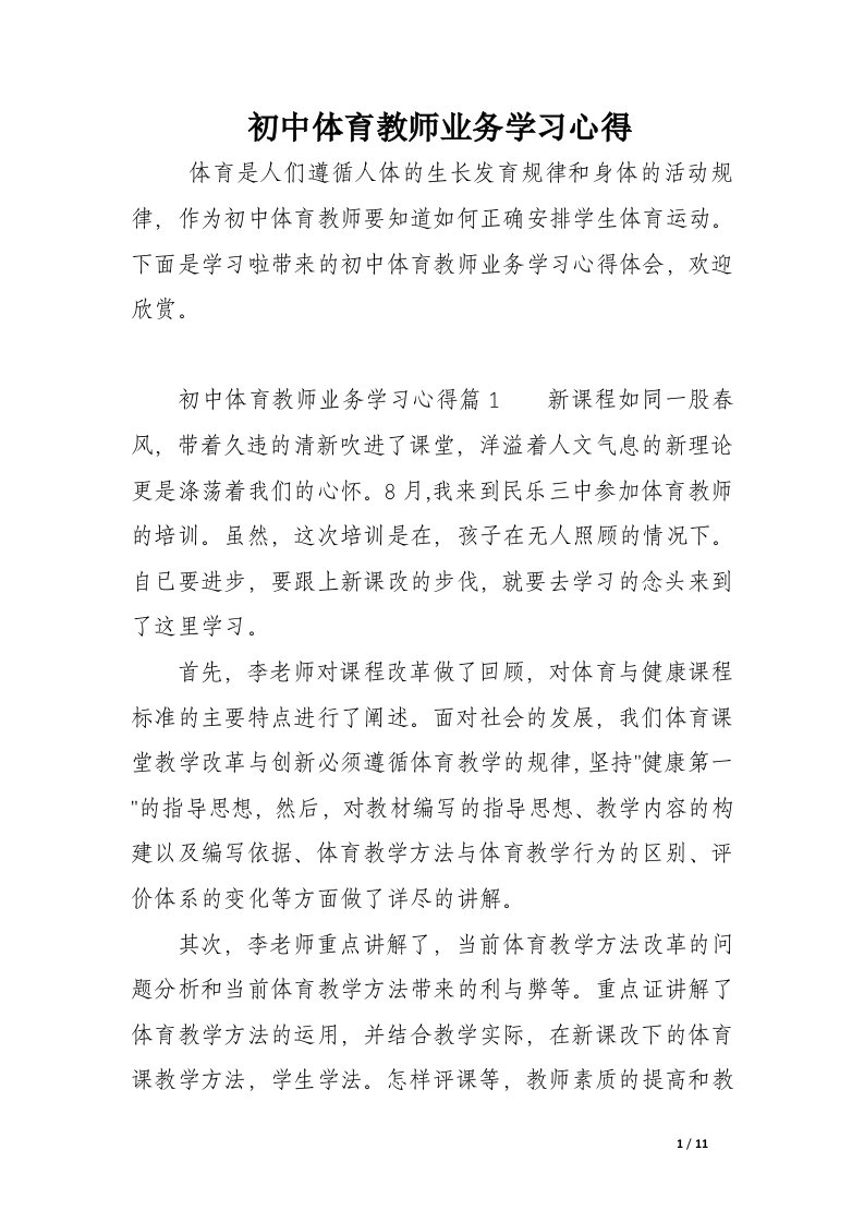 初中体育教师业务学习心得