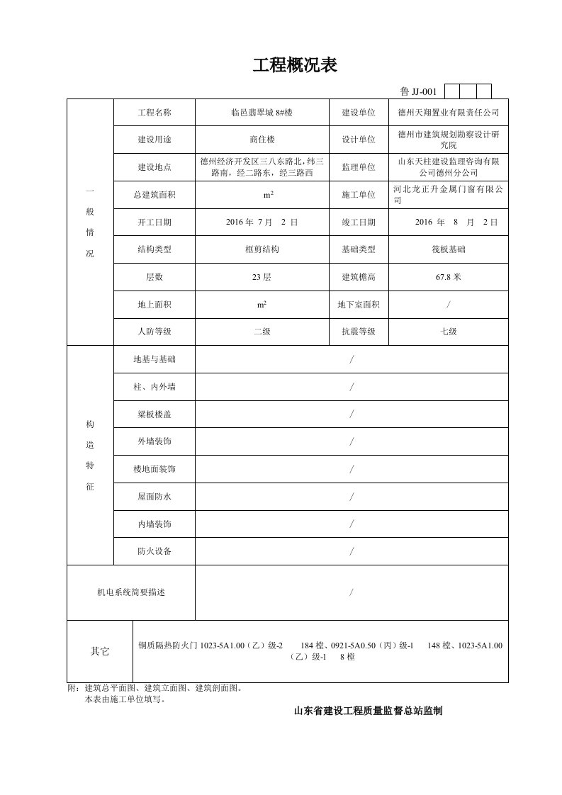 鲁JJ001工程概况表