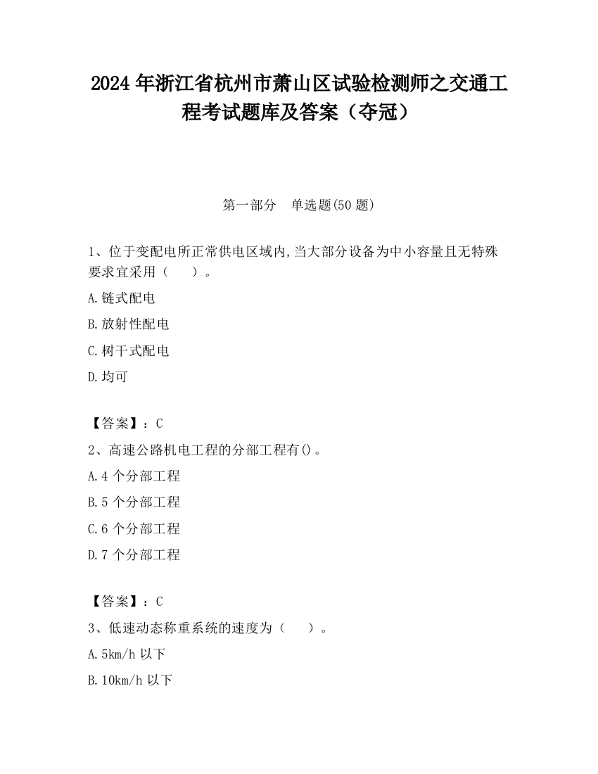 2024年浙江省杭州市萧山区试验检测师之交通工程考试题库及答案（夺冠）