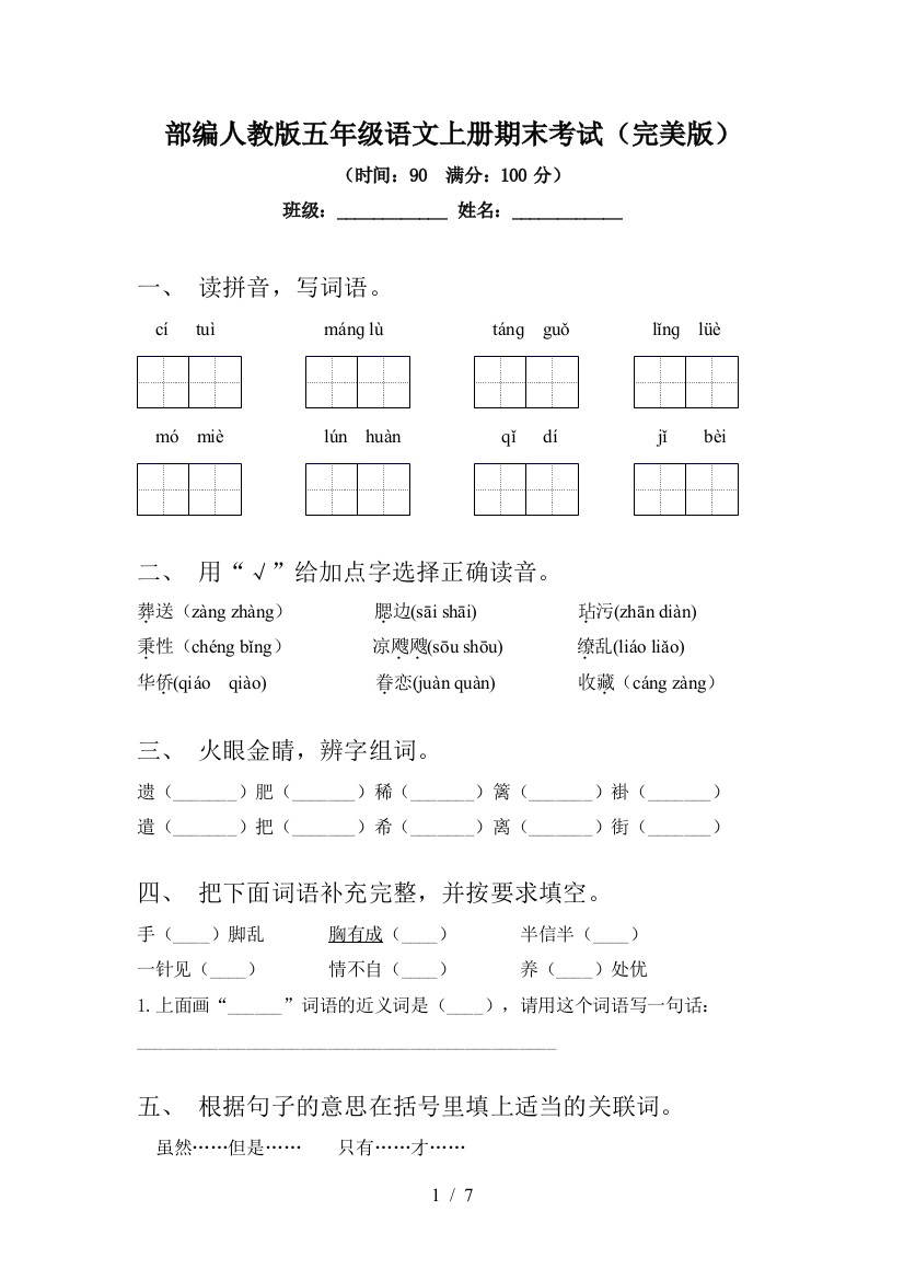 部编人教版五年级语文上册期末考试(完美版)